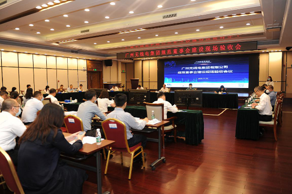 1.2020年11月2日，广州探花av
对无线电集团规范董事会建设开展现场验收.png