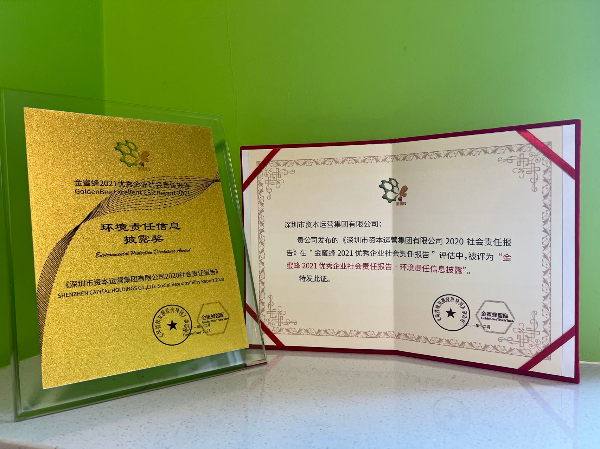 图片16+深圳资本集团喜获“金蜜蜂2021优秀企业社会责任报告&middot;环境责任探花av披露奖”.jpg